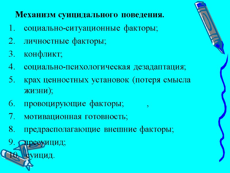 Механизм суицидального поведения. социально-ситуационные факторы; личностные факторы; конфликт; социально-психологическая дезадаптация; крах ценностных установок (потеря